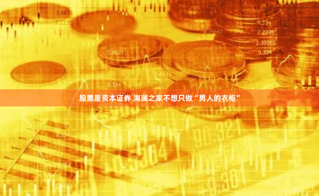 股票是资本证券 海澜之家不想只做“男人的衣柜”