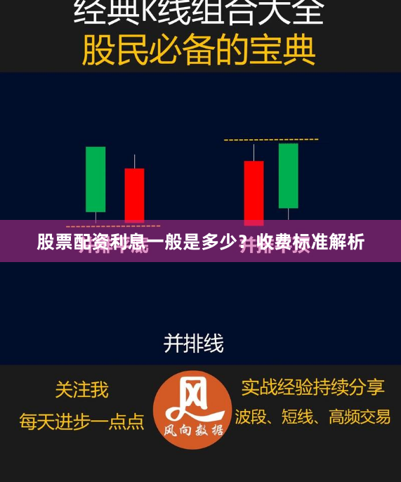 股票配资利息一般是多少?收费标准解析