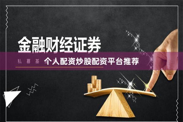 个人配资炒股配资平台推荐