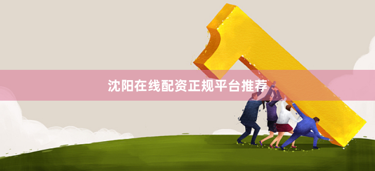 沈阳在线配资正规平台推荐