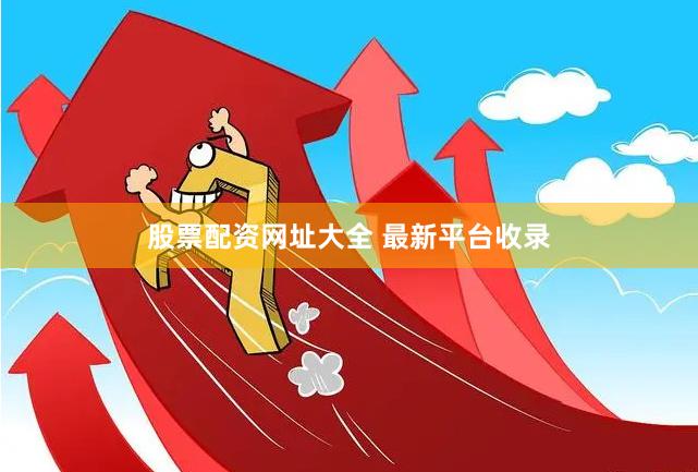 股票配资网址大全 最新平台收录