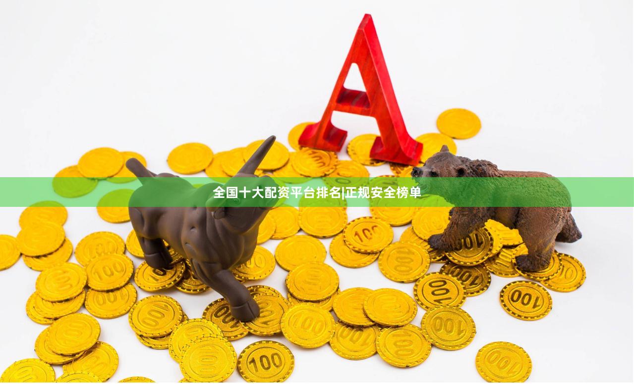 全国十大配资平台排名|正规安全榜单