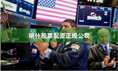 喀什股票配资正规公司
