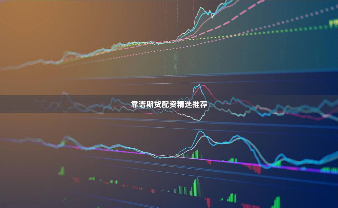 靠谱期货配资精选推荐
