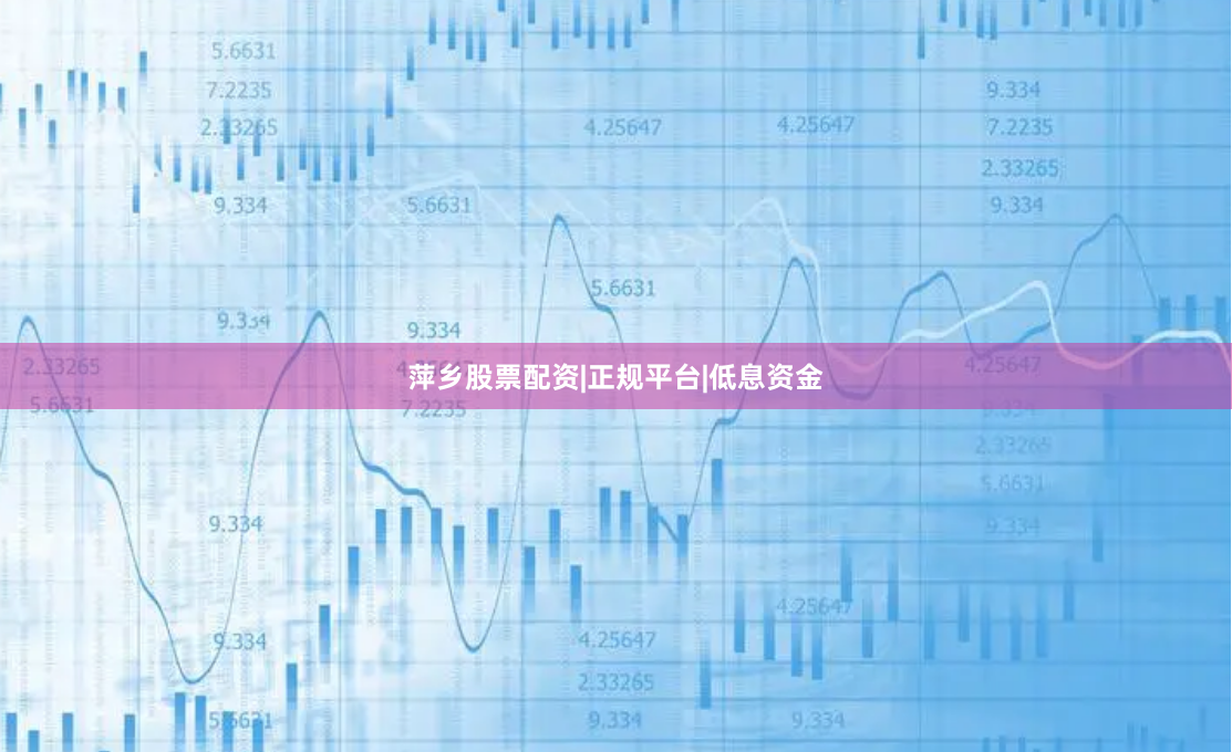 萍乡股票配资|正规平台|低息资金