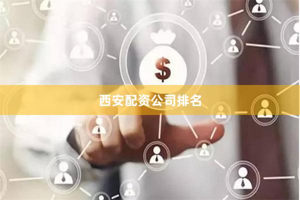 西安配资公司排名