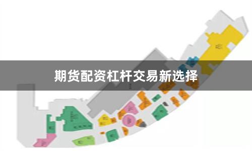 期货配资杠杆交易新选择