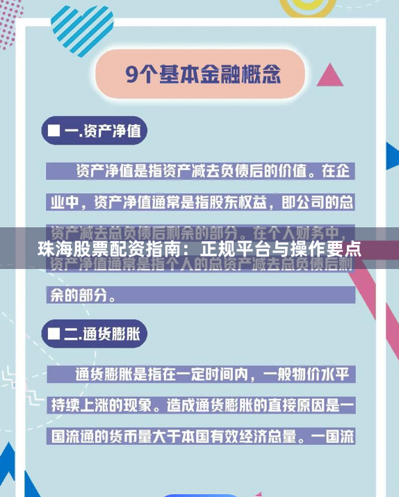 珠海股票配资指南：正规平台与操作要点