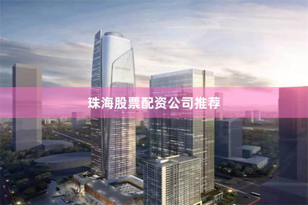 珠海股票配资公司推荐