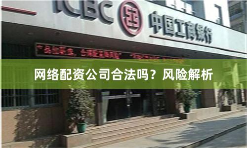 网络配资公司合法吗?风险解析