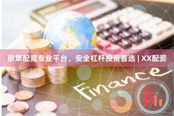 股票配资专业平台，安全杠杆投资首选 | XX配资