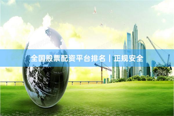 全国股票配资平台排名｜正规安全