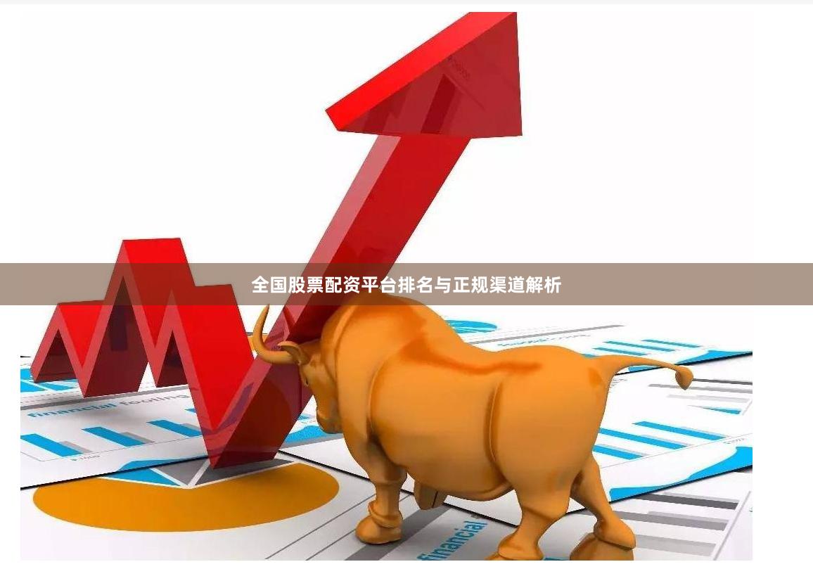 全国股票配资平台排名与正规渠道解析