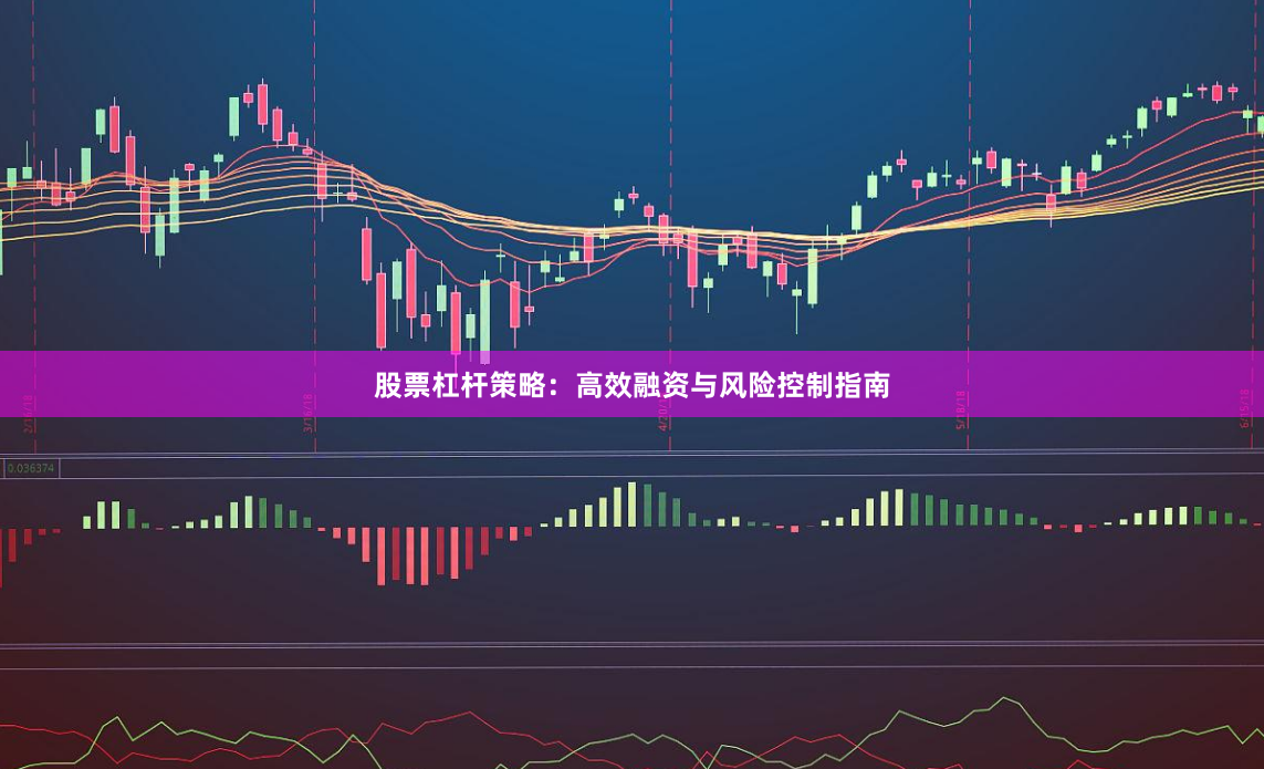 股票杠杆策略：高效融资与风险控制指南