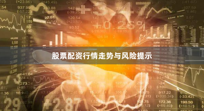 股票配资行情走势与风险提示