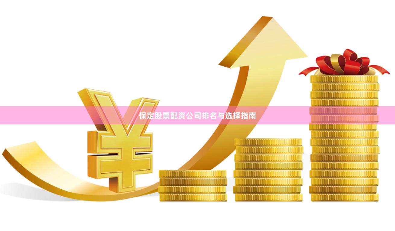 保定股票配资公司排名与选择指南