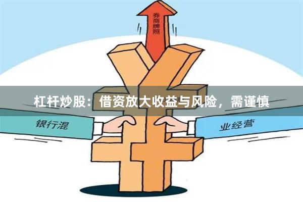 杠杆炒股：借资放大收益与风险，需谨慎