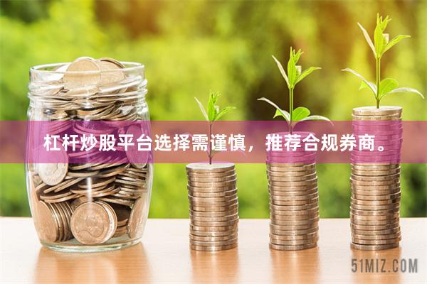 杠杆炒股平台选择需谨慎，推荐合规券商。