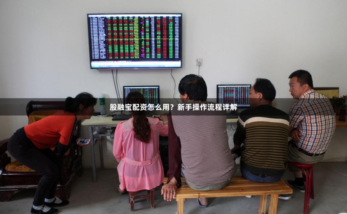 股融宝配资怎么用？新手操作流程详解