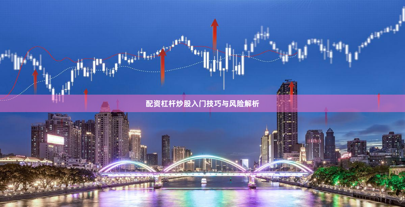 配资杠杆炒股入门技巧与风险解析
