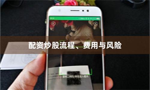 配资炒股流程、费用与风险